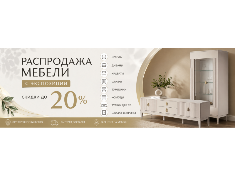 Распродажа мебели с экспозиции