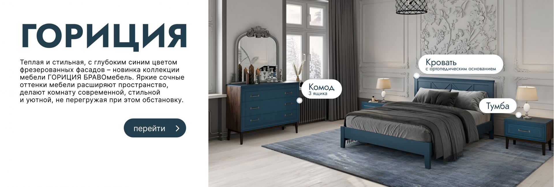 Спальня Гориция