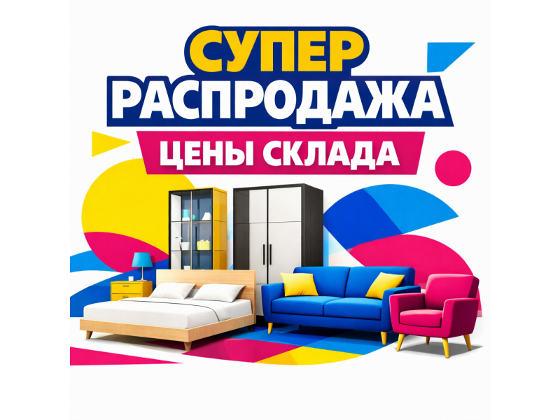 Распродажа мебели - обновляем интерьер выгодно!