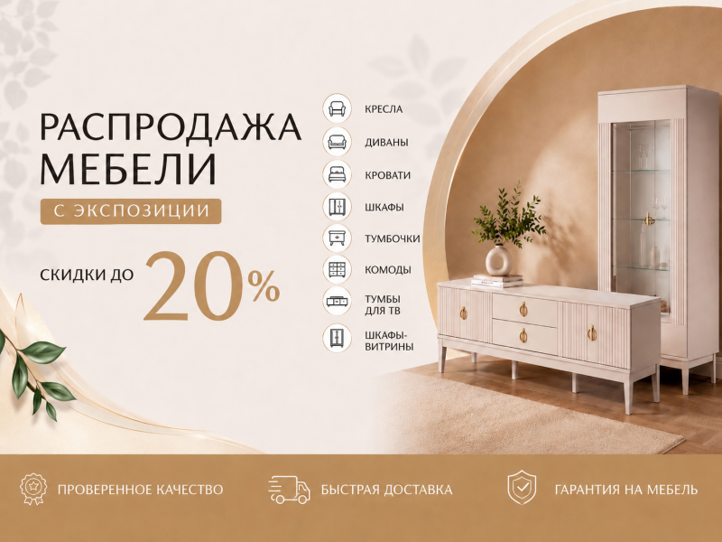 Распродажа мебели с экспозиции