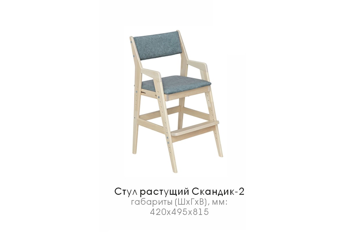 Стул растущий "Скандик" со ступенькой